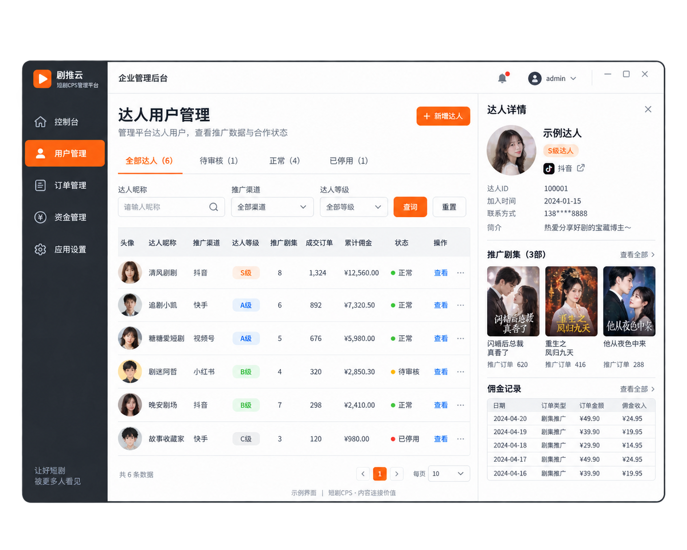 短剧分销系统-订单管理