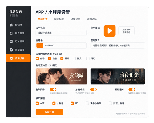 短剧分销系统-APP/小程序